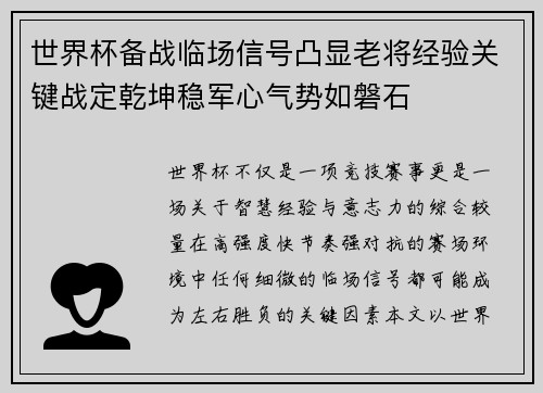 世界杯备战临场信号凸显老将经验关键战定乾坤稳军心气势如磐石