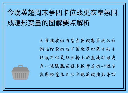今晚英超周末争四卡位战更衣室氛围成隐形变量的图解要点解析