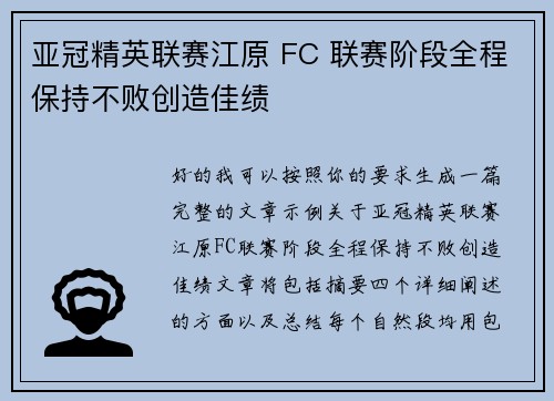 亚冠精英联赛江原 FC 联赛阶段全程保持不败创造佳绩