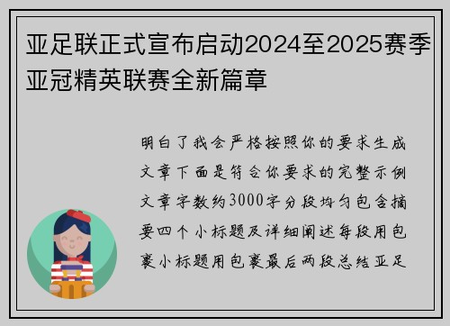 亚足联正式宣布启动2024至2025赛季亚冠精英联赛全新篇章