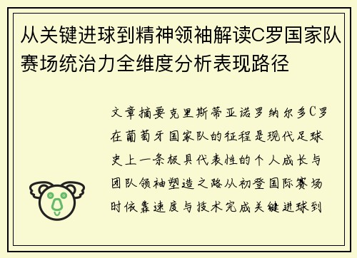 从关键进球到精神领袖解读C罗国家队赛场统治力全维度分析表现路径