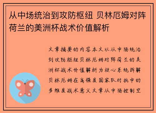 从中场统治到攻防枢纽 贝林厄姆对阵荷兰的美洲杯战术价值解析