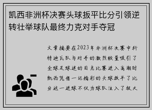凯西非洲杯决赛头球扳平比分引领逆转壮举球队最终力克对手夺冠