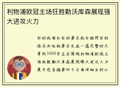 利物浦欧冠主场狂胜勒沃库森展现强大进攻火力