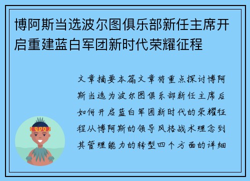 博阿斯当选波尔图俱乐部新任主席开启重建蓝白军团新时代荣耀征程 博阿斯当选波尔图俱乐部新任主席开启重建蓝白军团新时代荣耀征程