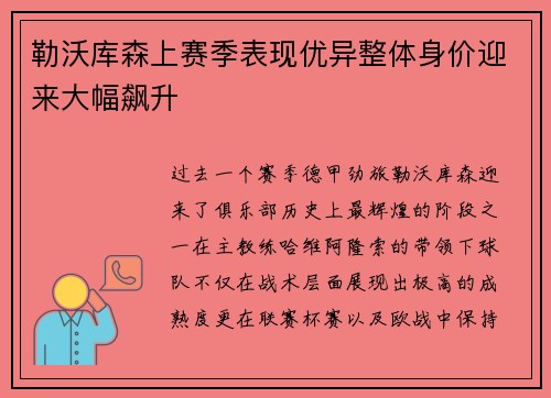 勒沃库森上赛季表现优异整体身价迎来大幅飙升 勒沃库森上赛季表现优异整体身价迎来大幅飙升