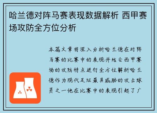 哈兰德对阵马赛表现数据解析 西甲赛场攻防全方位分析