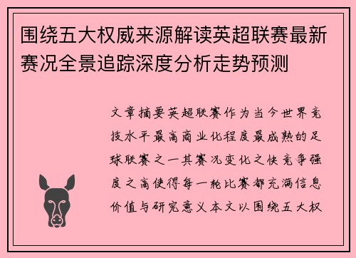围绕五大权威来源解读英超联赛最新赛况全景追踪深度分析走势预测 围绕五大权威来源解读英超联赛最新赛况全景追踪深度分析走势预测