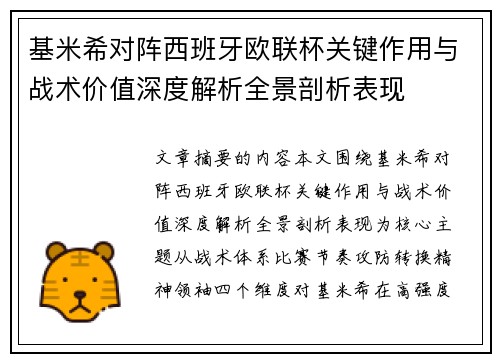 基米希对阵西班牙欧联杯关键作用与战术价值深度解析全景剖析表现