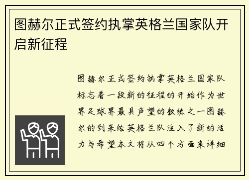 图赫尔正式签约执掌英格兰国家队开启新征程