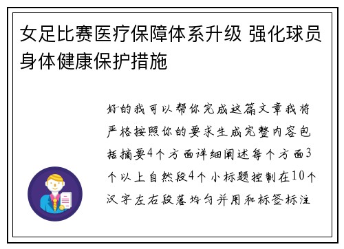 女足比赛医疗保障体系升级 强化球员身体健康保护措施 女足比赛医疗保障体系升级 强化球员身体健康保护措施