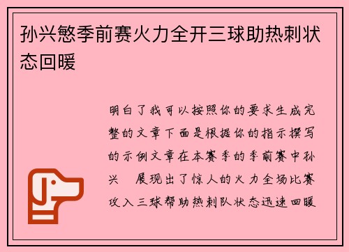 孙兴慜季前赛火力全开三球助热刺状态回暖
