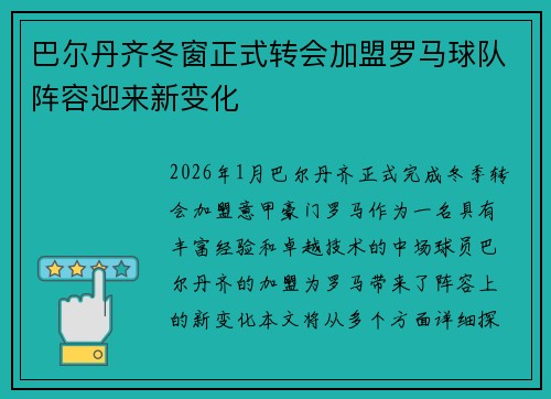 巴尔丹齐冬窗正式转会加盟罗马球队阵容迎来新变化 巴尔丹齐冬窗正式转会加盟罗马球队阵容迎来新变化