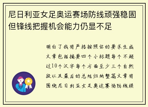 尼日利亚女足奥运赛场防线顽强稳固但锋线把握机会能力仍显不足 尼日利亚女足奥运赛场防线顽强稳固但锋线把握机会能力仍显不足