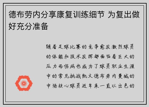 德布劳内分享康复训练细节 为复出做好充分准备