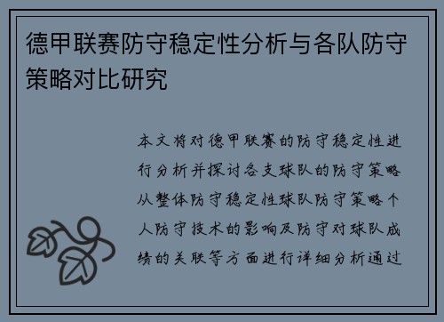 德甲联赛防守稳定性分析与各队防守策略对比研究