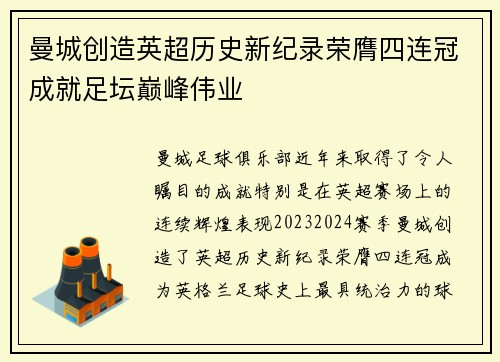 曼城创造英超历史新纪录荣膺四连冠成就足坛巅峰伟业