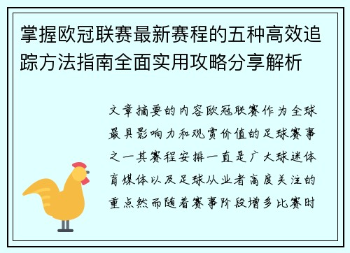 掌握欧冠联赛最新赛程的五种高效追踪方法指南全面实用攻略分享解析