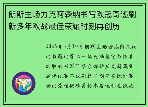 朗斯主场力克阿森纳书写欧冠奇迹刷新多年欧战最佳荣耀时刻再创历