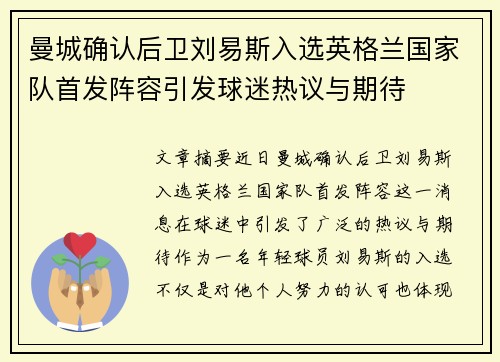 曼城确认后卫刘易斯入选英格兰国家队首发阵容引发球迷热议与期待