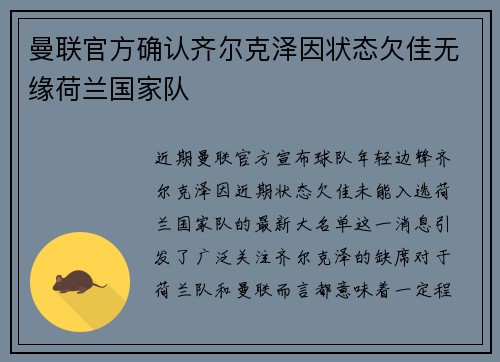 曼联官方确认齐尔克泽因状态欠佳无缘荷兰国家队