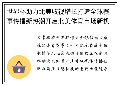 世界杯助力北美收视增长打造全球赛事传播新热潮开启北美体育市场新机遇