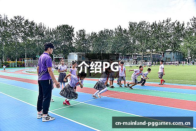 介绍PG